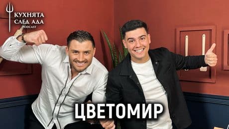 изображение на Цветомир: Шокиращи новини от Hell's Kitchen! | Кухнята след Ада Podcast