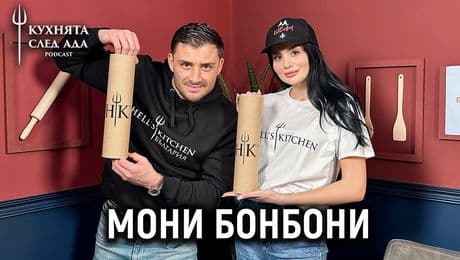 изображение на Оценяваме мърча на Hell's Kitchen с Мони Бонбони! | Кухнята след Ада Podcast