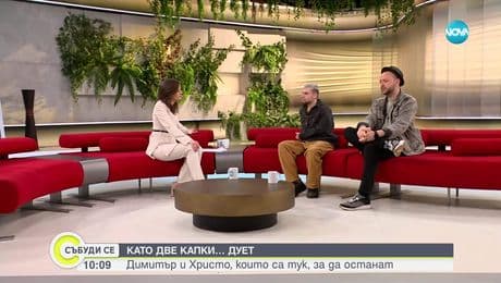 изображение на Димитър, Христо и предизвикателствата в „Като две капки вода"