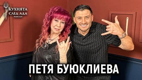 изображение на Личната изповед на Петя Буюклиева | Кухнята след Ада Podcast