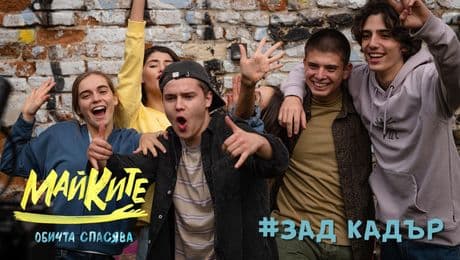 изображение на МАЙКИТЕ зад кадър: Илияна Коджабашева, Деян Ангелов и Иван Иванов