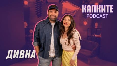изображение на Детето Дивна не ми липсва! | Капките Podcast