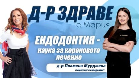 изображение на Ендодонтия - наука за кореновото лечение | Доктор Здраве Podcast