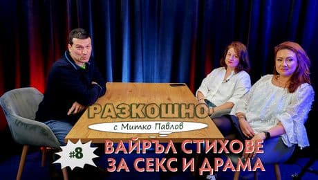 изображение на Вайръл стихове за секс и драма в Разкошно | Разкошно с Митко Павлов Podcast