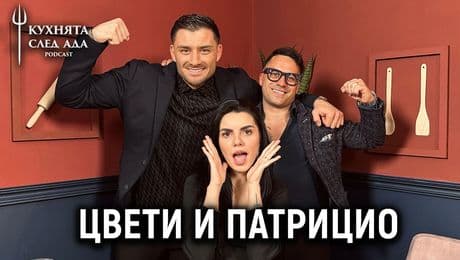 изображение на Патрицио и Цвети: Кога ще бъде сватбата? | Кухнята след Ада Podcast