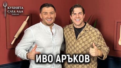 изображение на Иво Аръков за жените | Кухнята след Ада Podcast