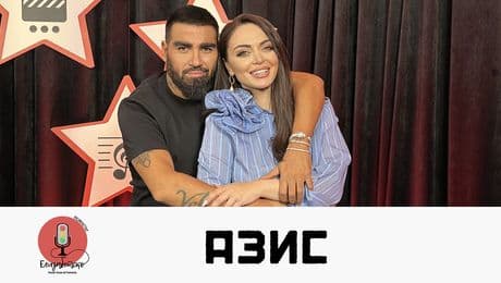 изображение на Азис за насилието в дома му, за музиката и за вируса любов | Елизабетско Podcast