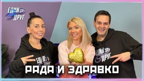 изображение на Рада и Здравко: Откровено мнение за поп фолка днес... | Един без друг Podcast