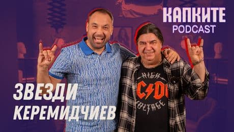 изображение на Звезди: Отказвам да съм Азис! | Капките Podcast