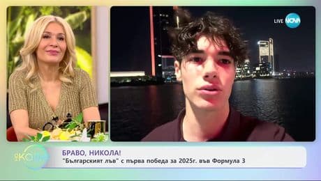 изображение на Браво, Никола!: „Българският лъв“с първа победа за 2025 г. във Формула 3 - „На кафе“ (14.04.2025)