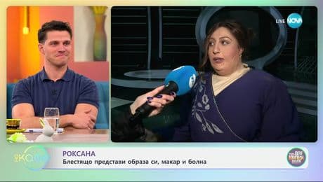 изображение на Роксана блестящо представи образа си, макар и болна - „На кафе“ (14.04.2025)