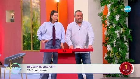 изображение на „Веселите дебати" - „ЗА" и „ПРОТИВ" партитата - „На кафе“ (14.04.2025)