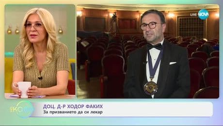 изображение на Доц. Д-р Ходор Факих за значението на отличията, с които ни удостояват - „На кафе“ (14.04.2025)
