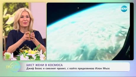 изображение на Шест жени в космоса: Джеф Безос и смелият проект, с който предизвика Илон Мъск - „На кафе“ (15.04.2025)