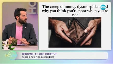 изображение на Феномен с ново понятие: Какво се нарича дисморфия? - „На кафе“ (15.04.2025)