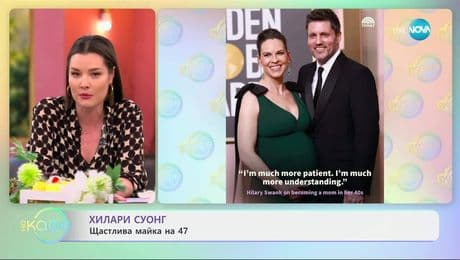 изображение на Хилари Суонг: Щастлива майка на 47 - „На кафе“ (15.04.2025)
