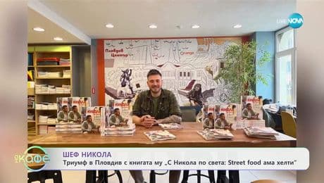изображение на Шеф Никола и триумфът в Пловдив с книгата му - „На кафе“ (15.04.2025)