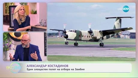 изображение на Александър Костадинов: Един злощастен полет на отбора на Замбия - „На кафе“ (15.04.2025)