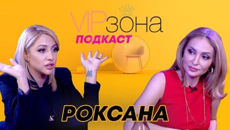 изображение на Роксана: След толкова ножове в гърба пак съм цяла | VIP зона Podcast