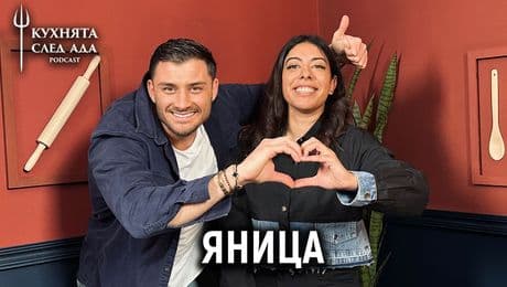 изображение на Яница: Аз съм горда циганка | Кухнята след Ада Podcast