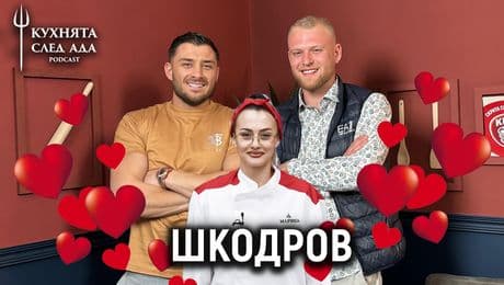 изображение на Обича ли Шкодров Марина? | Кухнята след Ада Podcast