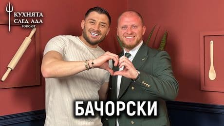 изображение на Бачорски за изневерите, парите и Hell's Kitchen | Кухнята след Ада Podcast
