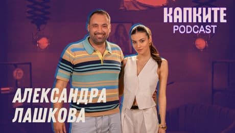 изображение на Александра Лашкова: Артист къща не храни! | Капките Podcast