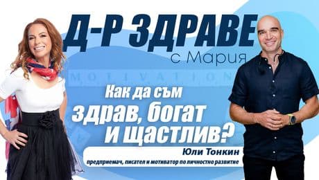 изображение на Как да съм здрав, богат и щастлив? | Доктор Здраве Podcast