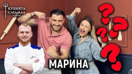 изображение на Излъгаха ли Марина и Шкодров за връзката си? | Кухнята след Ада Podcast