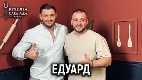 изображение на Достоен ли е Едуард? | Кухнята след Ада Podcast