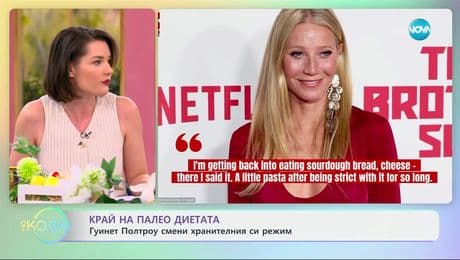 изображение на Гуинет Полтроу смени хранителният си режим - „На кафе“ (25.04.2025)