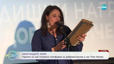 изображение на Хвърчащите хора: Героите на най-голямата платформа за доброволчество у нас - „На кафе“ (25.04.2025)