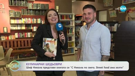 изображение на Шеф Никола представи новата си кулинарна книга - „На кафе“ (25.04.2025)