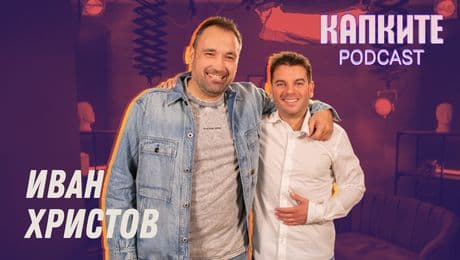изображение на Иван без Андрей и без ограничения | Капките Podcast