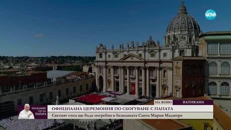 изображение на Последният път на папата (26.04.2025) - част 1