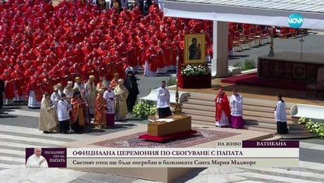 изображение на Последният път на папата (26.04.2025) - част 2