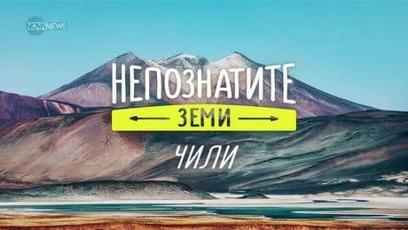 изображение на Непознатите земи: Чили (27.04.2025)