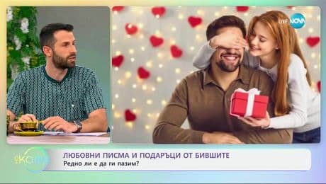 изображение на Любовни писма и подаръци от бившите: Редно ли е да ги пазим - „На кафе“ (28.04.2025)
