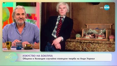 изображение на Община в Холандия случайно изхвърли творба на Анди Уорхол - „На кафе“ (28.04.2025)