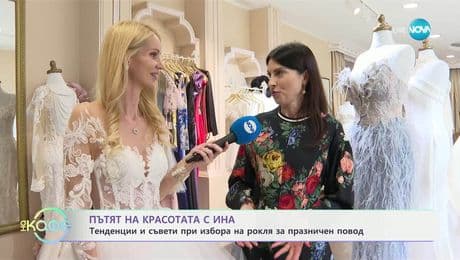 изображение на Пътят на красотата с Ина: Дизайнерът София Борисова за модата при официалните рокли - „На кафе“ (28.04.2025)