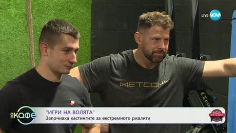 изображение на „Игри на волята“: Започнаха кастингите за екстремното реалити - „На кафе“ (28.04.2025)