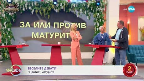 изображение на „Веселите дебати“ - „ЗА" и „ПРОТИВ“ матурите - „На кафе“ (28.04.2025)