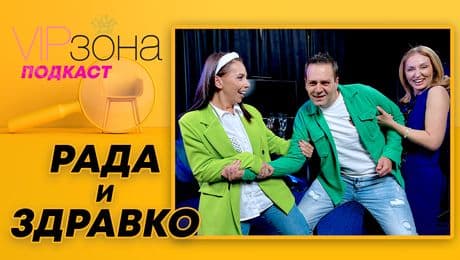 изображение на Рада и Здравко Мандаджиеви - семейство извън стереотипите | VIP зона Podcast