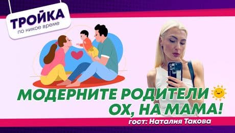 изображение на Модерните родители… Ох... на мама... | Тройка по никое време Podcast