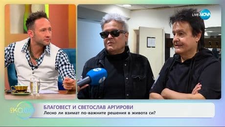 изображение на Благовест и Светослав Аргирови: Лесно ли взимат по-важните решения в живота си? - „На кафе“ (01.05.2025)