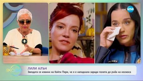 изображение на Лили Алън се извини на Кейти Пери, че я е нападнала заради полета на ръба на космоса - „На кафе“ (01.05.2025)