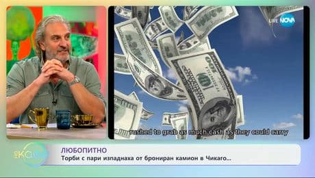 изображение на Любопитно: Торби с пари изпаднаха от брониран камион в Чикаго - „На кафе“ (01.05.2025)