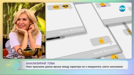 изображение на Проучване доказа, че има връзка между характера ни и емоджитата, които използваме - „На кафе“ (01.05.2025)