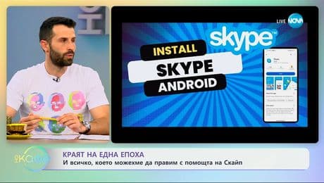 изображение на Краят на една епоха: И всичко, което можехме да правим с помощта на Скайп - „На кафе“ (01.05.2025)