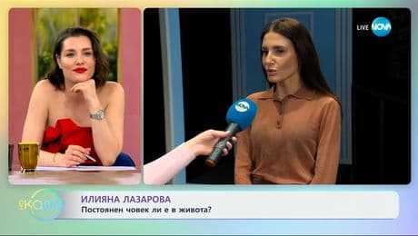 изображение на Илияна Лазарова: Постоянен човек ли е в живота? - „На кафе“ (01.05.2025)